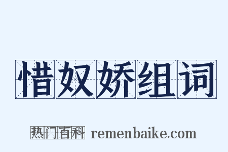 惜奴娇组词是什么意思的图片